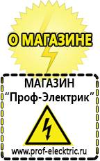 Магазин электрооборудования Проф-Электрик [categoryName] в Азове