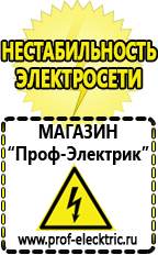 Магазин электрооборудования Проф-Электрик Стабилизаторы напряжения морозостойкие для дачи в Азове