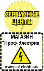 Магазин электрооборудования Проф-Электрик Сварочные аппараты производства россии в Азове