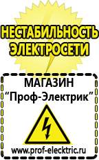 Магазин электрооборудования Проф-Электрик Какой выбрать стабилизатор напряжения для стиральной машины в Азове