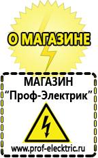 Магазин электрооборудования Проф-Электрик Аккумуляторы накопители энергии в Азове